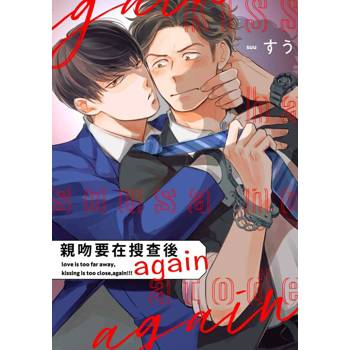 【電子書】親吻要在搜查後 again(第1話)