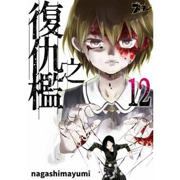 【電子書】復仇之檻(第12話)