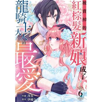 【電子書】被賣掉的紅棕髮新娘成了龍騎士大人的最愛 (第6話)