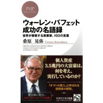 【電子書】全世界尊敬的成功實業家 巴菲特的103句經典名言