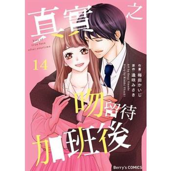【電子書】【直條式漫畫】真實之吻留待加班後 28