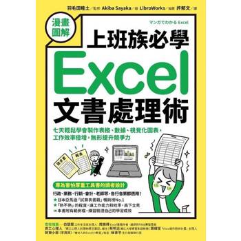 【電子書】【漫畫圖解】上班族必學Excel文書處理術