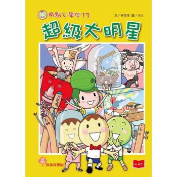 【電子書】用點心學校13：超級大明星