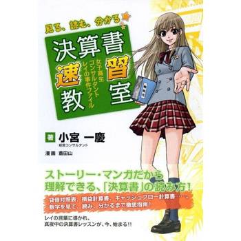 【電子書】看，讀，懂--財務報告速成教室 女子高中生諮詢師九院零的事件簿