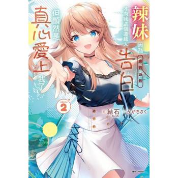 【電子書】辣妹因為懲罰遊戲才向我這個邊緣人告白，但顯然是真心愛上我了(2)