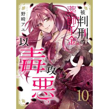 【電子書】被判刑的藥師千金以毒攻惡(第10話)完