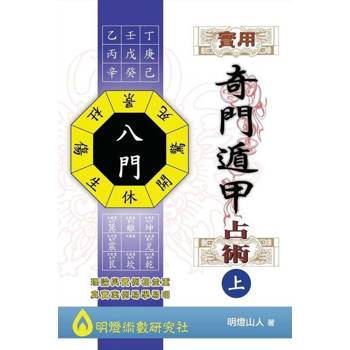 【電子書】實用奇門遁甲占術（上）