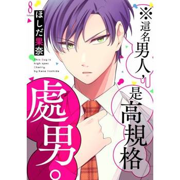 【電子書】※這名男人，是高規格處男。(第8話)