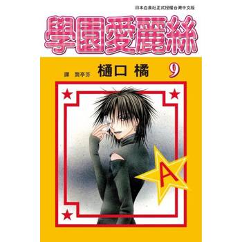 【電子書】學園愛麗絲(9)