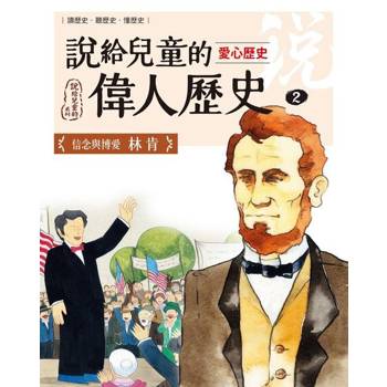 【電子書】說給兒童的偉人歷史2【愛心歷史：林肯】