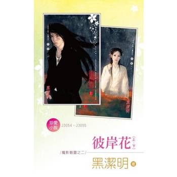 【電子書】彼岸花（上、下）～魔影魅靈之二