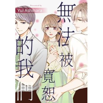 【電子書】無法被寬恕的我們(第2話)
