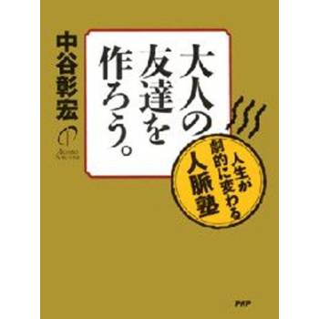 【電子書】交大人的朋友--讓人生產生劇烈變化的人脈塾。