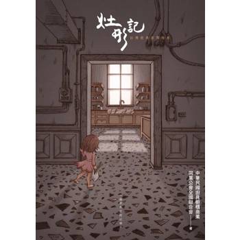 【電子書】灶形記：台灣經典廚具指南