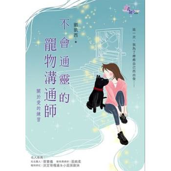 【電子書】不會通靈的寵物溝通師：關於愛的練習