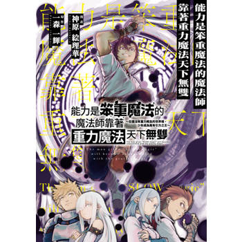 【電子書】能力是笨重魔法的魔法師靠著重力魔法天下無雙 ～在還沒有重力概念的世界裡，少年成為萬有引力之王～ 第12話