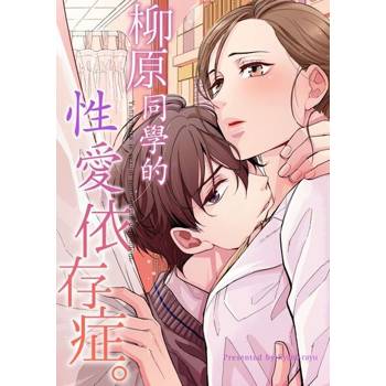 【電子書】柳原同學的性愛依存症｡(第19話)