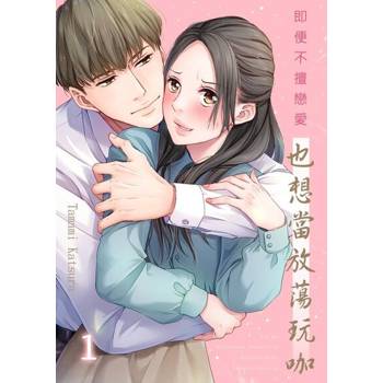 【電子書】即便不擅戀愛也想當放蕩玩咖(第1話)
