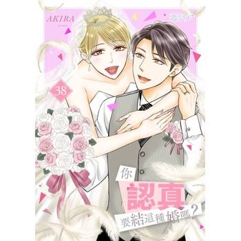 【電子書】你認真要結這種婚嗎？(第38話)