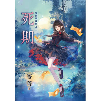 【電子書】死期 (新修版)