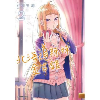 【電子書】北海道辣妹金古錐 (2)