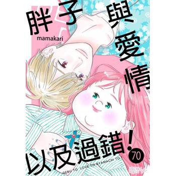 【電子書】胖子與愛情以及過錯！(第70話)