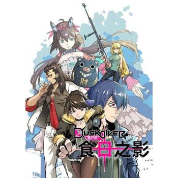 【電子書】DuskDiver酉閃町 食日之影(第3話)