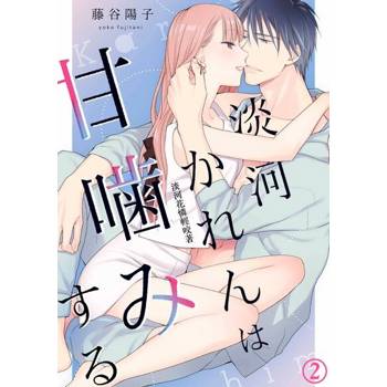 【電子書】淡河花憐輕咬著(第2話)