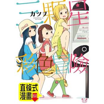 【電子書】三顆星彩色冒險 第8話（條漫版）