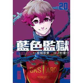 【電子書】BLUE LOCK 藍色監獄 (20)