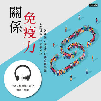 【電子書】關係免疫力【有聲書】