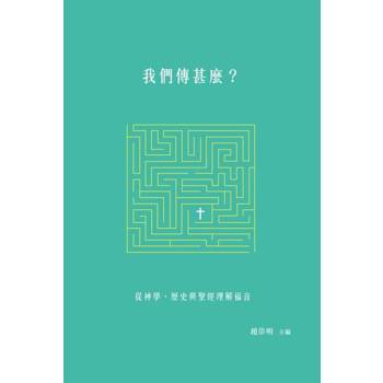 【電子書】我們傳甚麼？：從神學、歷史與聖經理解福音