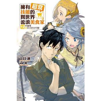 【電子書】擁有超常技能的異世界流浪美食家(12)