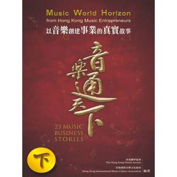 【電子書】音樂通天下（下）