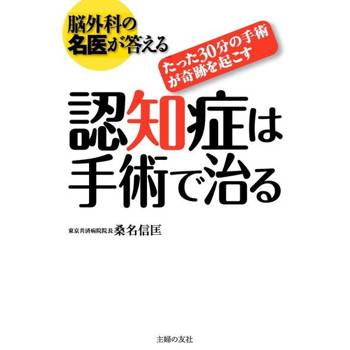 【電子書】腦外科的名醫來解答 癡呆症的手術治療法（日文書）