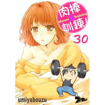 【電子書】肉棒×訓鍊！(第30話)