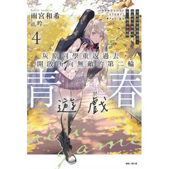 【電子書】灰原同學重返過去，開啟所向無敵的第二輪青春遊戲(4)
