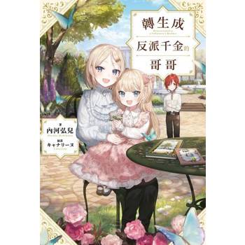 【電子書】輕小說 轉生成反派千金的哥哥(01)