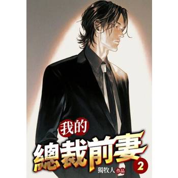 【電子書】我的總裁前妻(2)