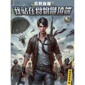 【電子書】荒野直播：我站在食物鏈頂端(4)