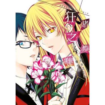 【電子書】狂賭之淵 雙(04)
