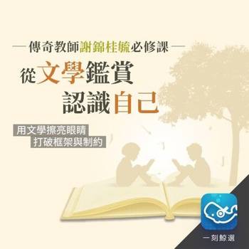 【電子書】傳奇教師必修課：從文學鑑賞認識自己