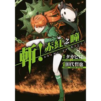 【電子書】斬！赤紅之瞳(08)