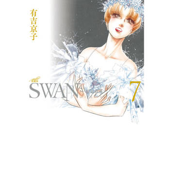 【電子書】SWAN—芭蕾群英—愛藏版(7)