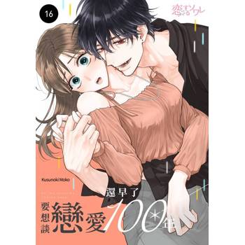 【電子書】要想談戀愛還早了100年(第16話)