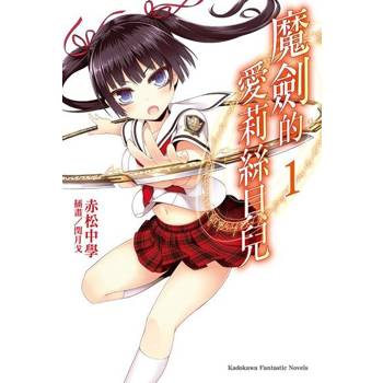 【電子書】【套書】魔劍的愛莉絲貝兒 (1-6)（共6冊）(小說)