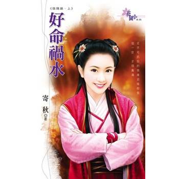 【電子書】陰陽鏡·上《好命禍水》