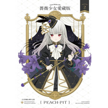 【電子書】薔薇少女 愛藏版(2)