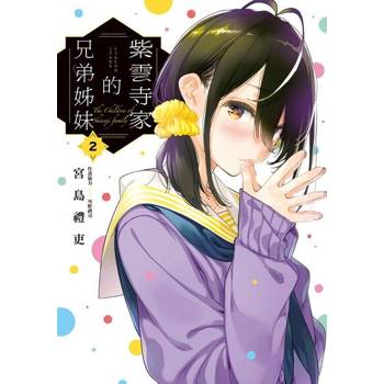【電子書】紫雲寺家的兄弟姊妹 (2)