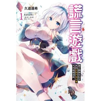 【電子書】謊言遊戲(1)